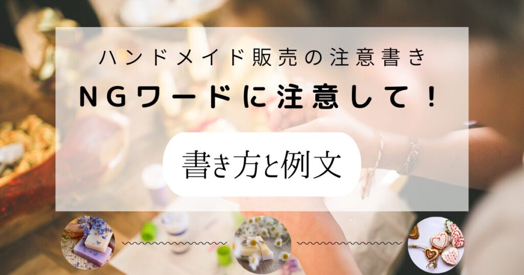 ネット販売の注意書きはNGワードに注意！ 書き方と例文をご紹介。 | toto-tama blog ハンドメイド販売を長く続けていく方法